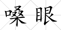 嗓眼
