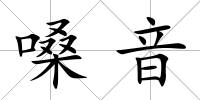 嗓音