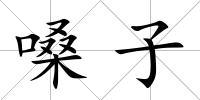 嗓子