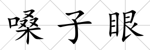 嗓子眼
