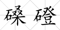 磉磴