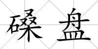 磉盤