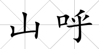 山呼