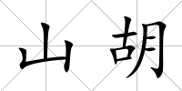 山胡