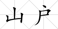 山戶