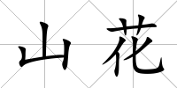山花