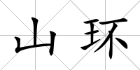 山環