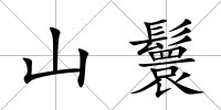 山鬟