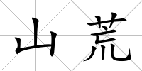 山荒