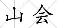 山會(huì)