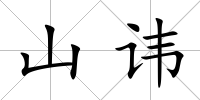 山諱