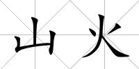 山火