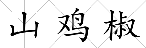 山雞椒