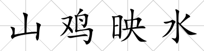 山雞映水