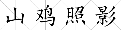 山雞照影