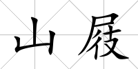 山屐
