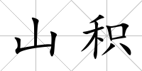 山積