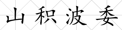 山積波委