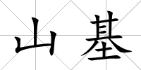 山基