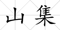 山集