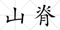山脊
