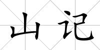 山記