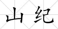 山紀