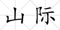 山際