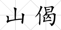 山偈
