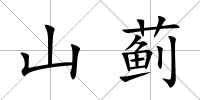 山薊