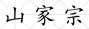 山家宗