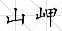 山岬