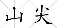 山尖