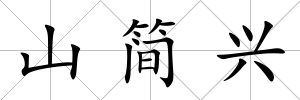 山簡興
