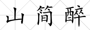 山簡醉