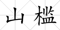 山檻