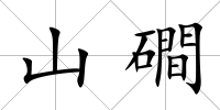 山磵