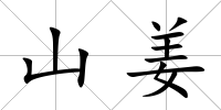 山姜