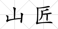山匠
