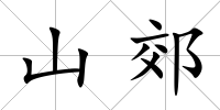 山郊