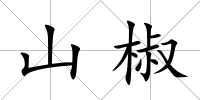 山椒