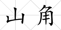 山角