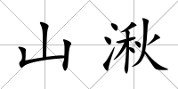 山湫