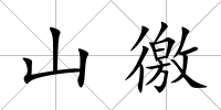 山徼