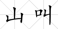 山叫