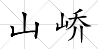 山嶠