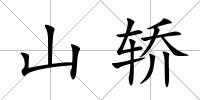 山轎