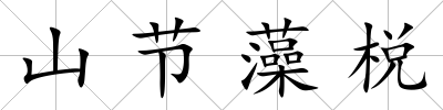 山節(jié)藻棁
