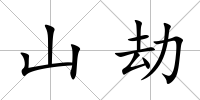 山劫