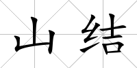 山結(jié)